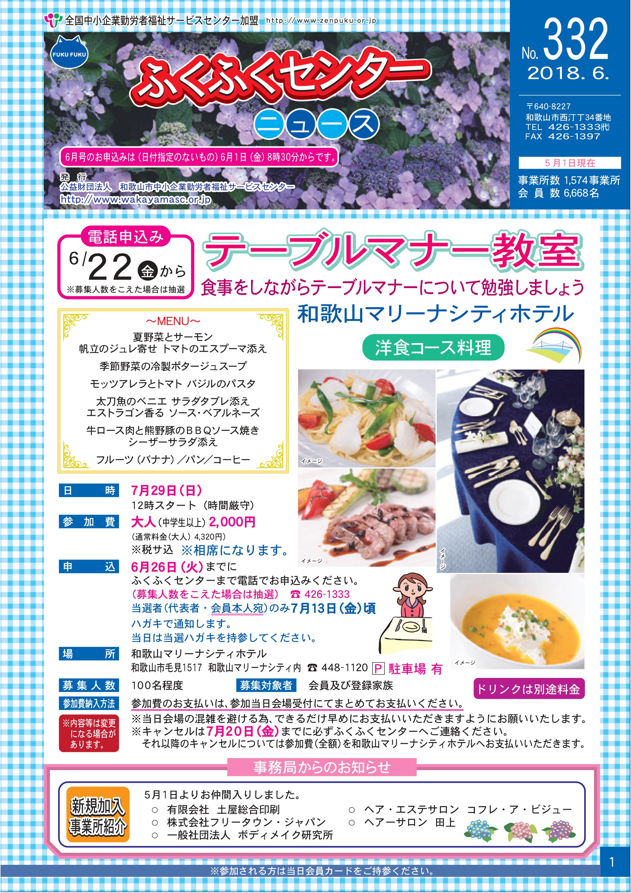 2018年6月号 No 332 公益財団法人 和歌山市中小企業勤労者福祉サービスセンター 2018年6月号 No 332 公益財団法人 和歌山市中小企業勤労者福祉サービスセンター
